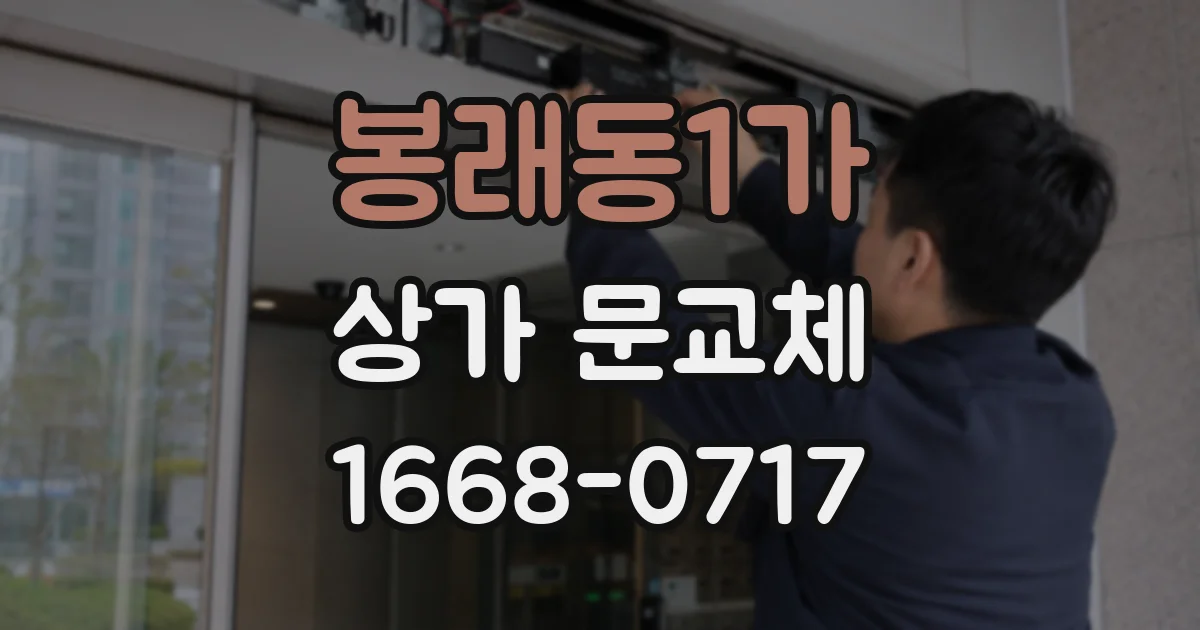 봉래동1가 상가 문교체