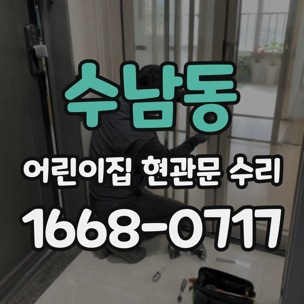 수남동 어린이집 현관문 수리