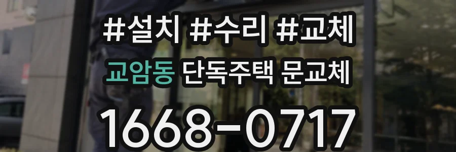 교암동 단독주택 문교체