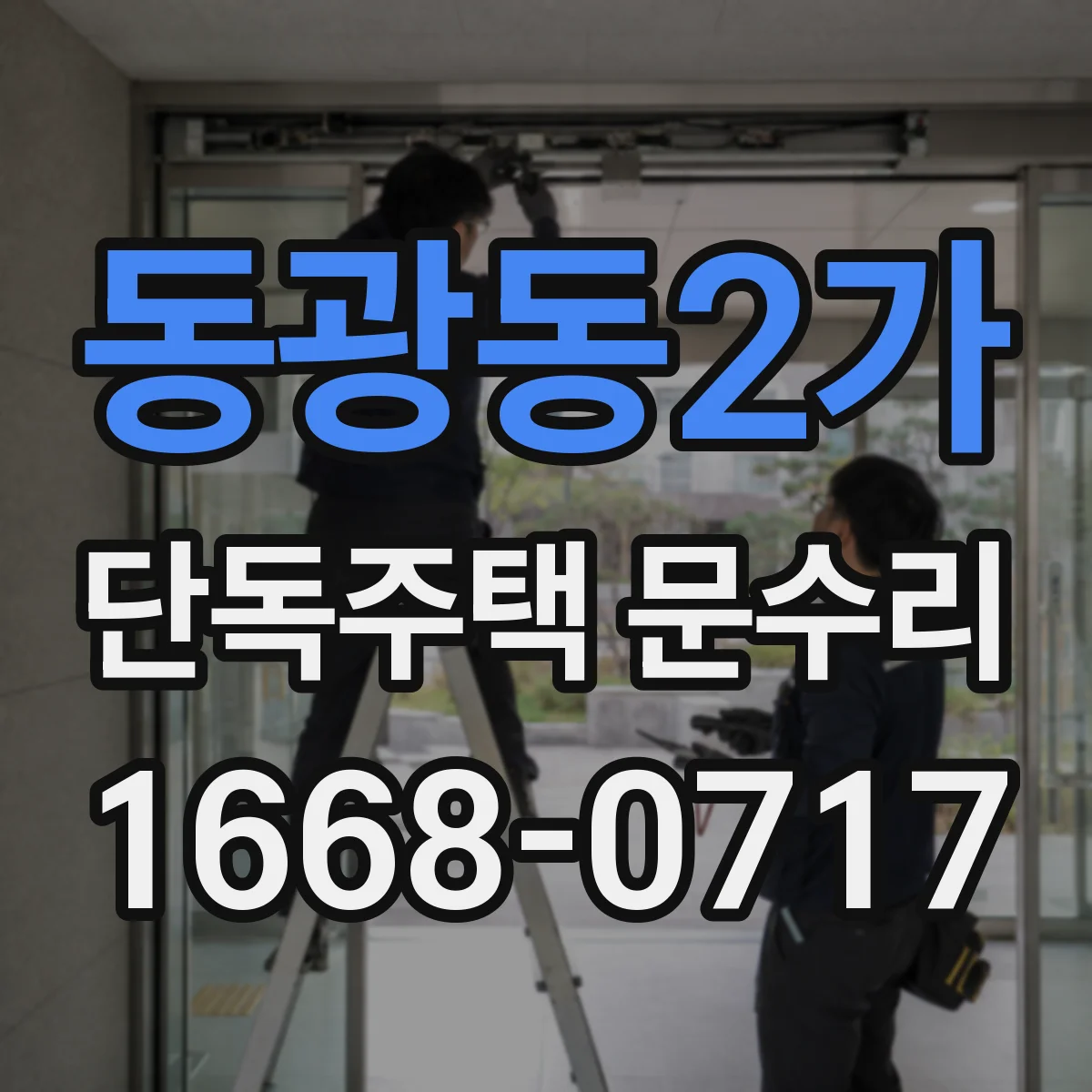 동광동2가 단독주택 문수리