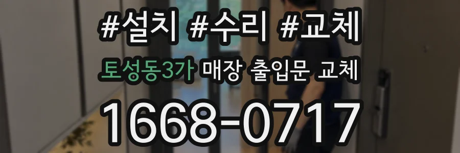 토성동3가 매장 출입문 교체
