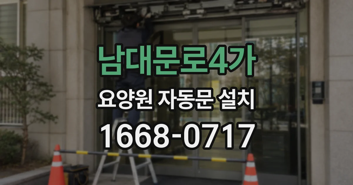 남대문로4가 요양원 자동문 설치
