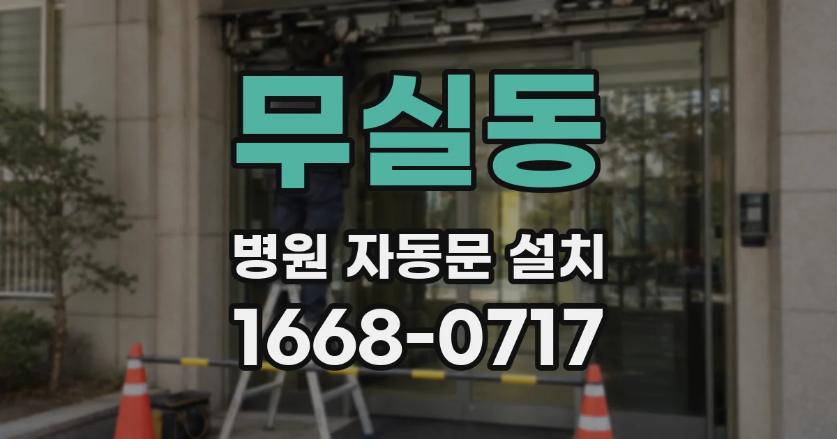 무실동 병원 자동문 설치