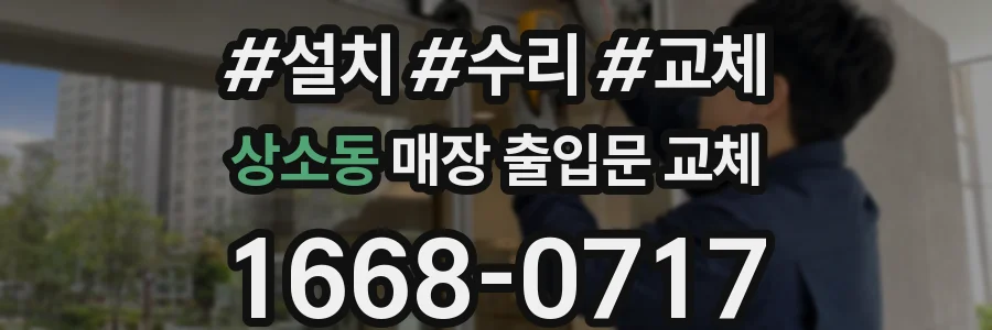 상소동 매장 출입문 교체