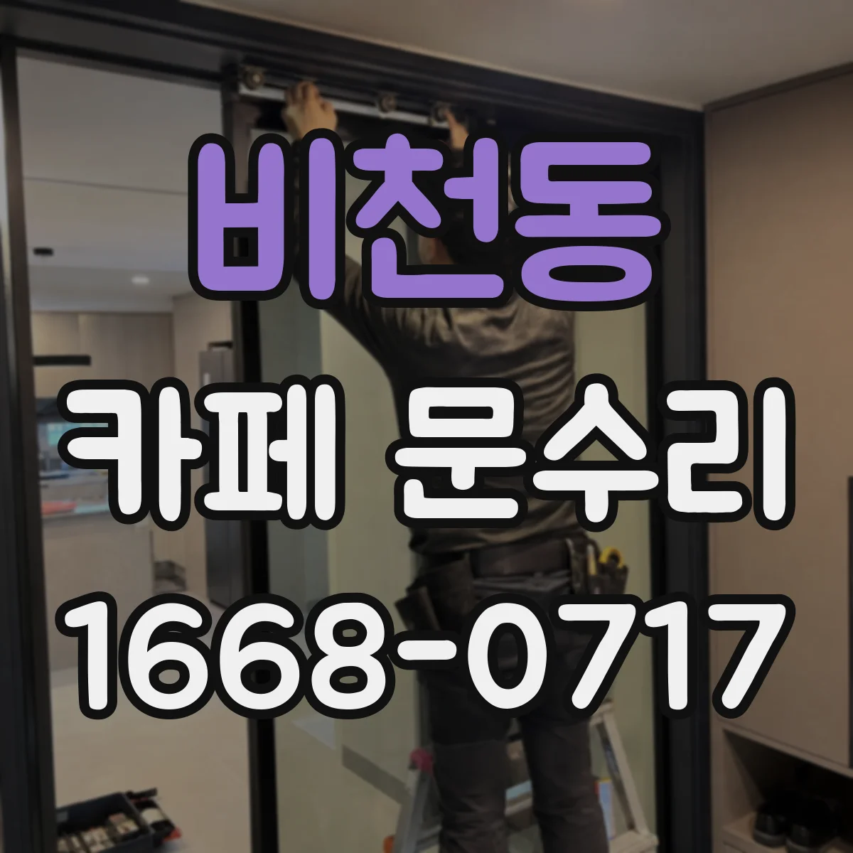 비천동 카페 문수리