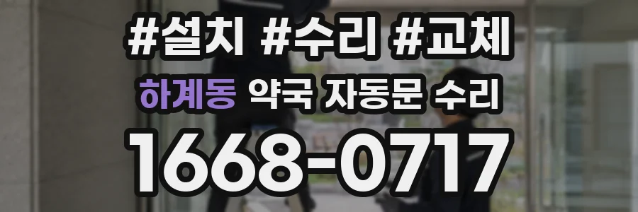 하계동 약국 자동문 수리