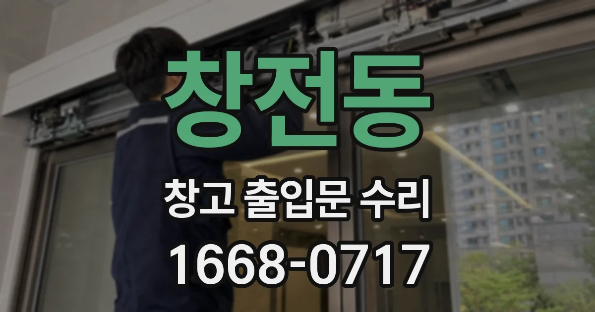 창전동 창고 출입문 수리