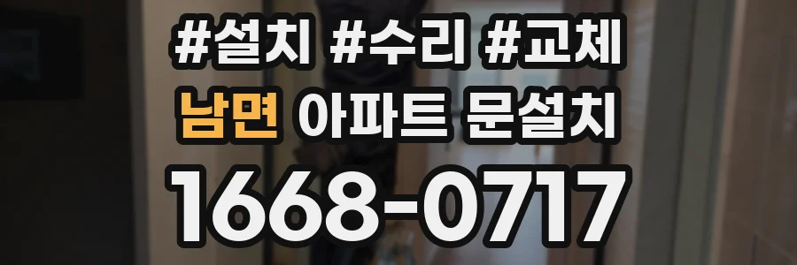 남면 아파트 문설치