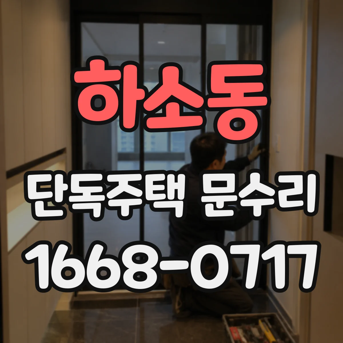 하소동 단독주택 문수리