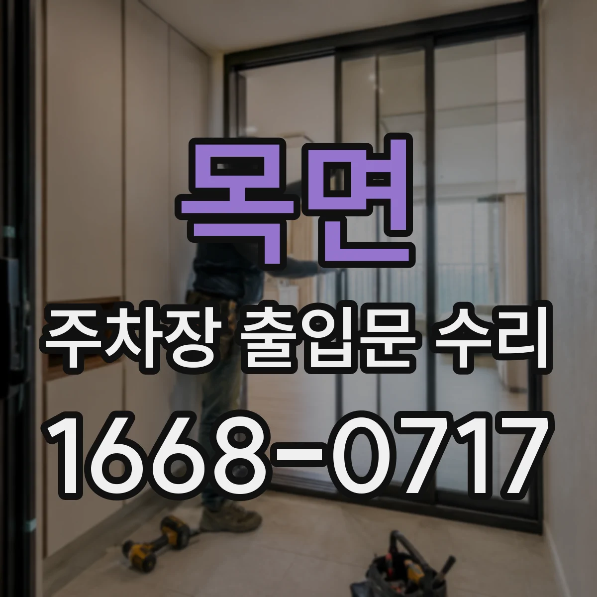 목면 주차장 출입문 수리