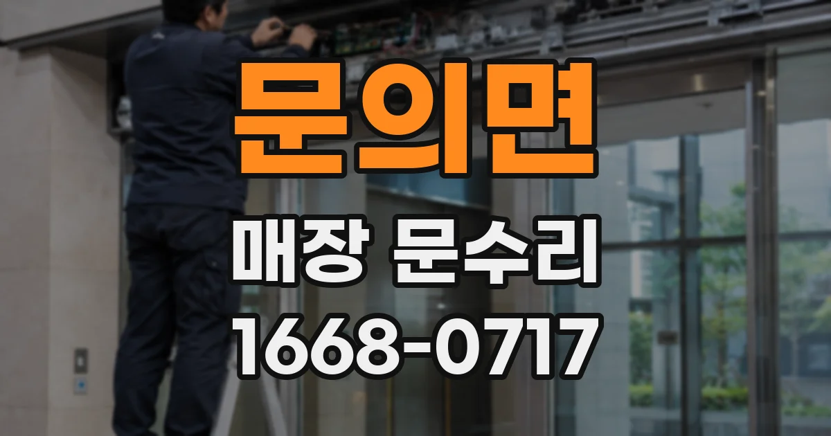 문의면 매장 문수리
