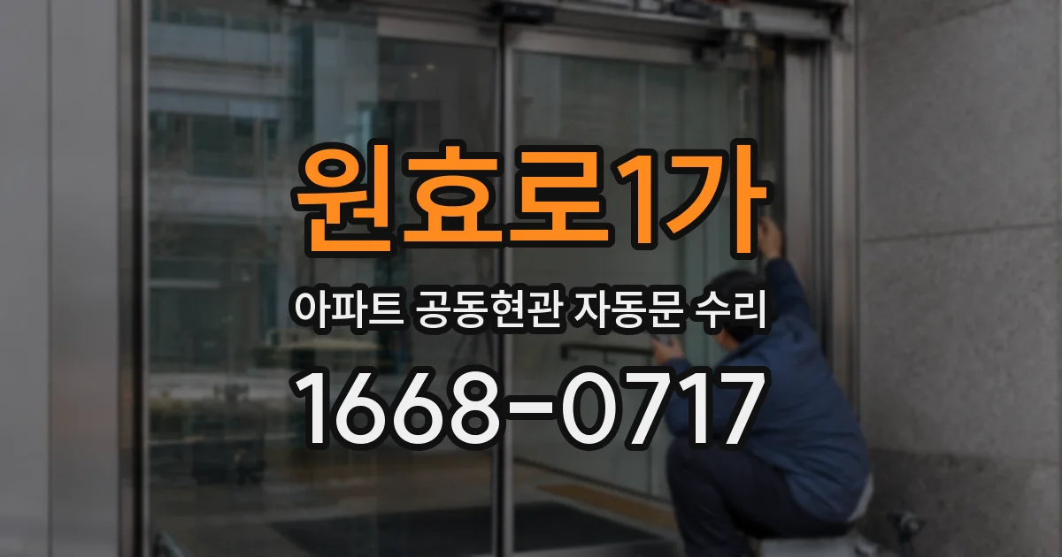 원효로1가 아파트 공동현관 자동문 수리