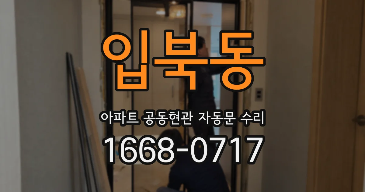 입북동 아파트 공동현관 자동문 수리