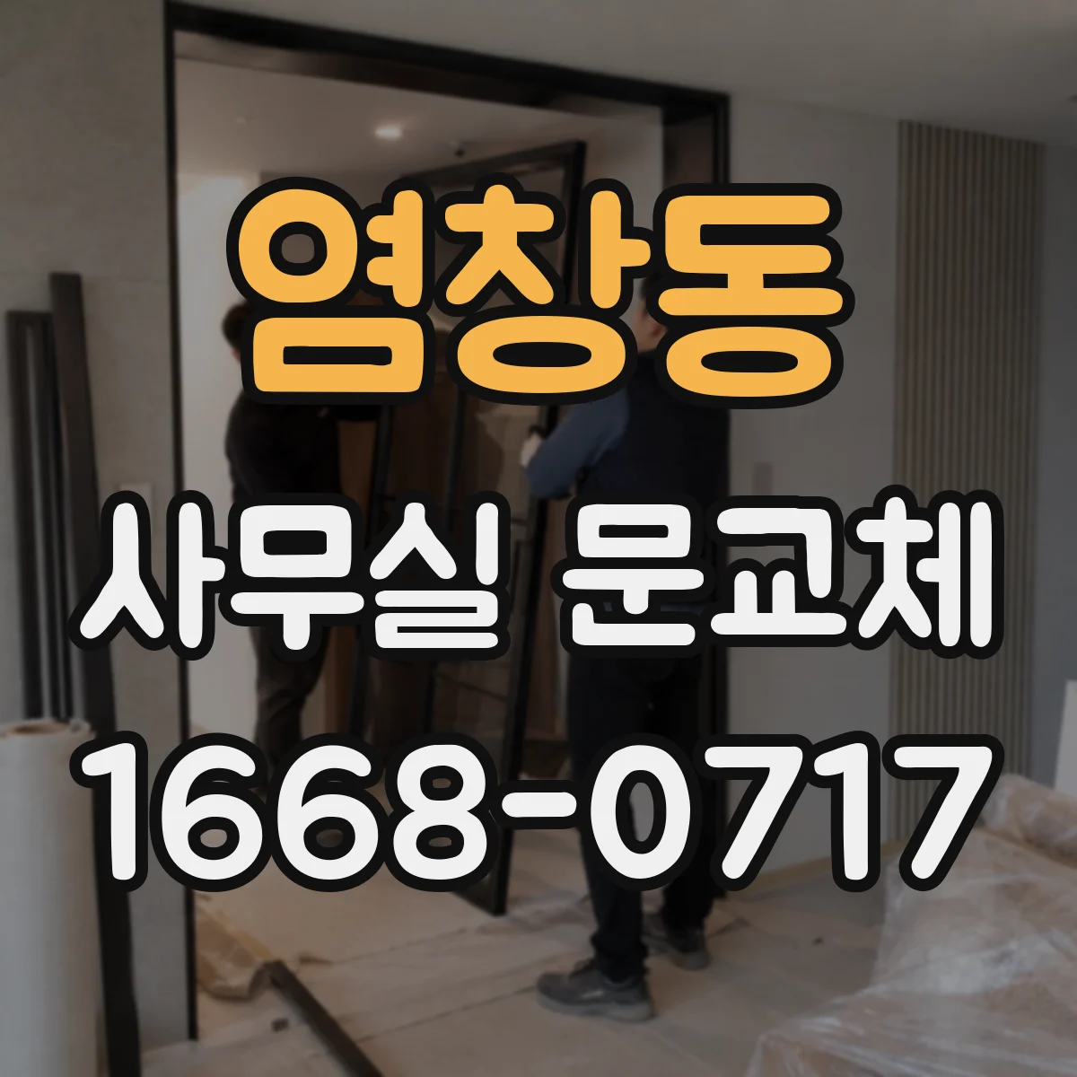 염창동 사무실 문교체
