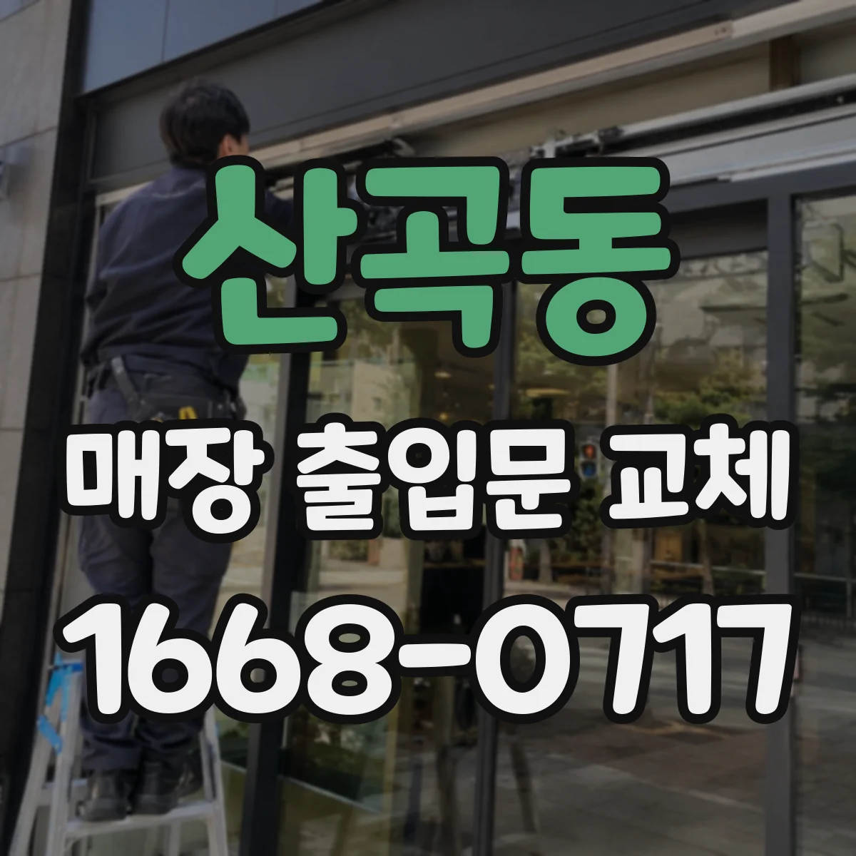 산곡동 매장 출입문 교체