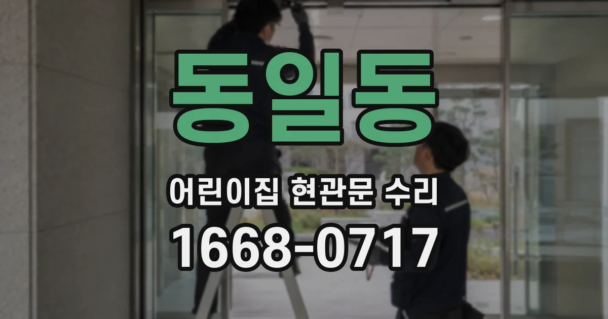 동일동 어린이집 현관문 수리