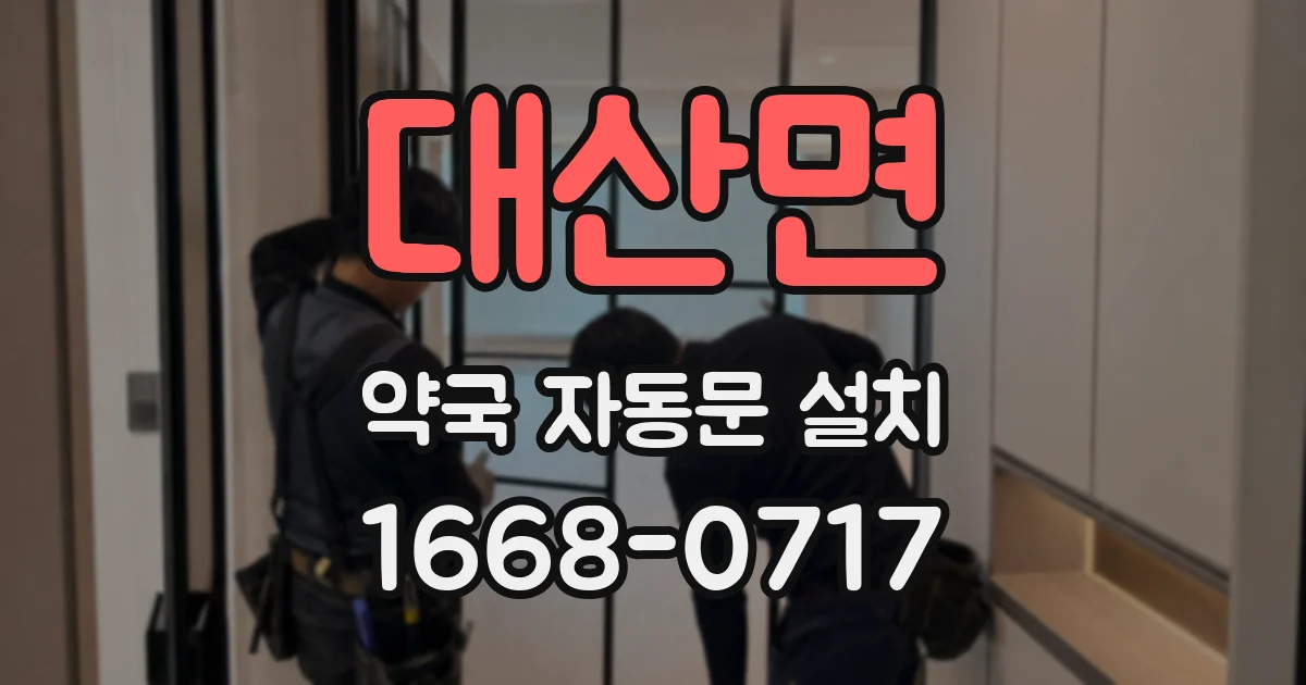 대산면 약국 자동문 설치