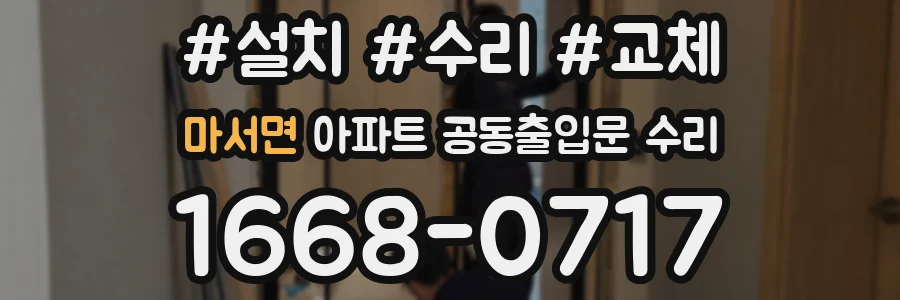 마서면 아파트 공동출입문 수리