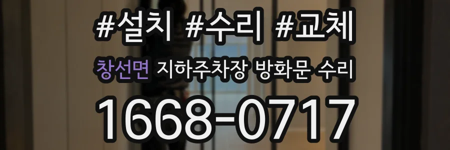 창선면 지하주차장 방화문 수리