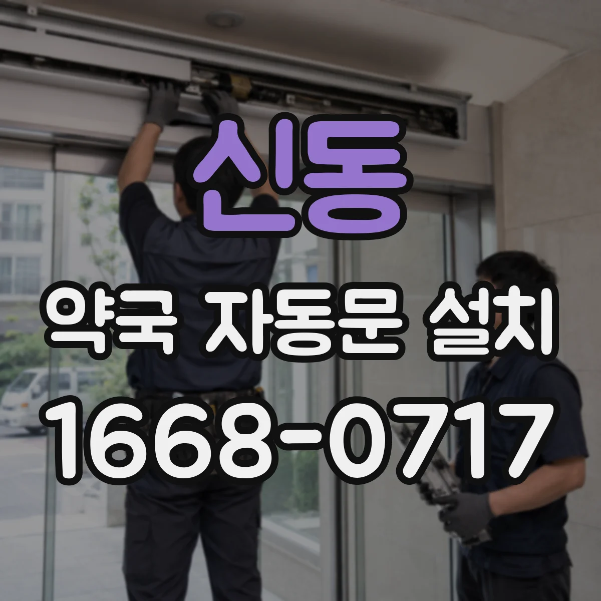 신동 약국 자동문 설치