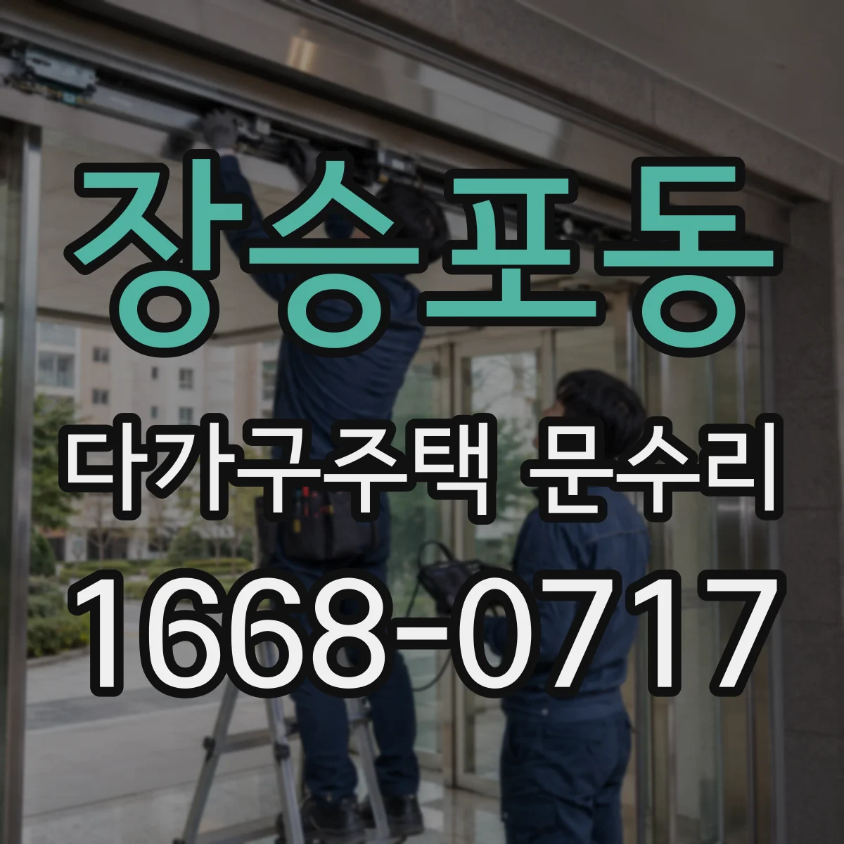 장승포동 다가구주택 문수리