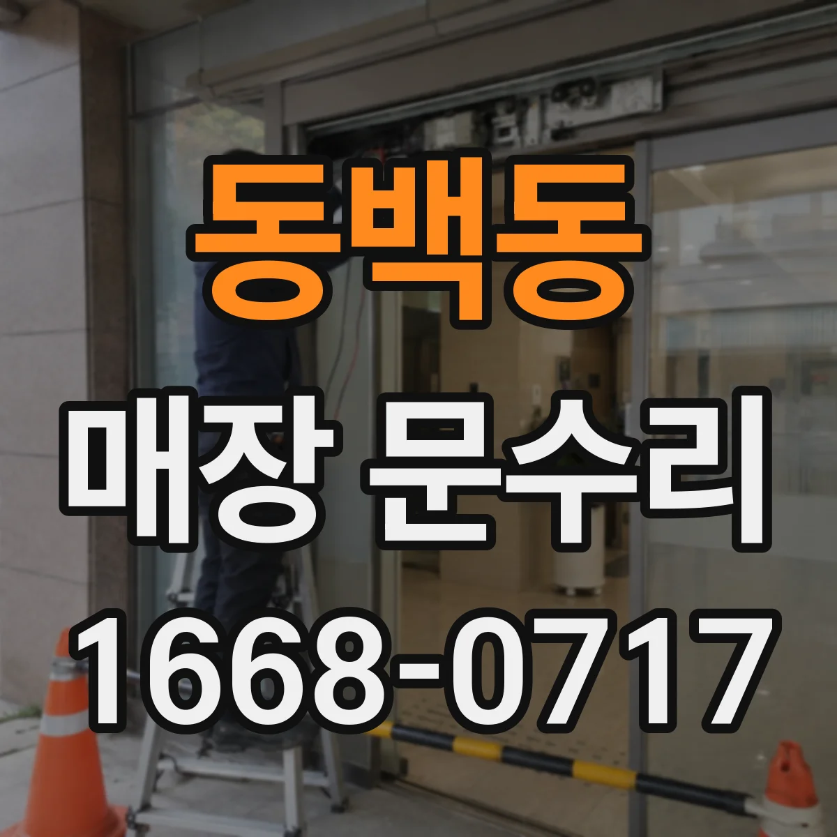 동백동 매장 문수리