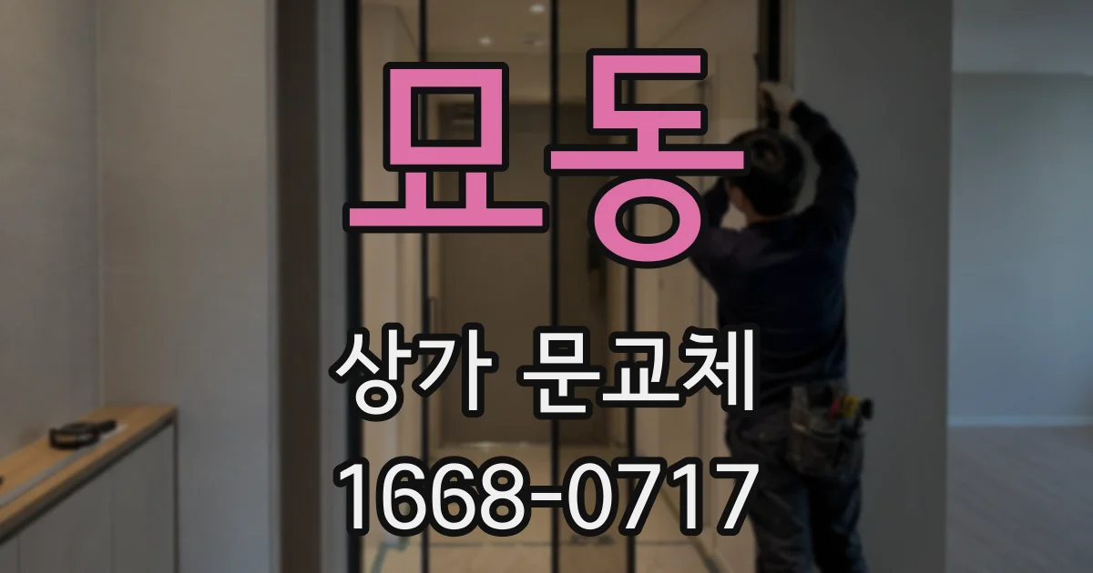 묘동 상가 문교체