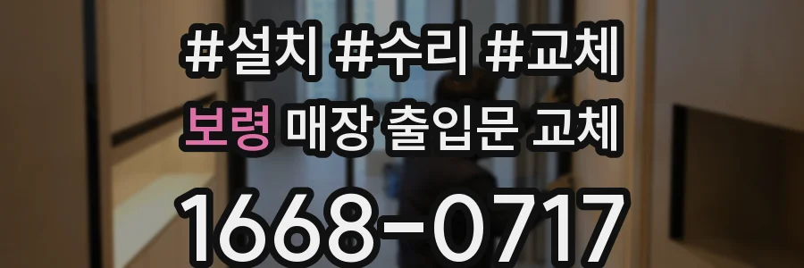 보령 매장 출입문 교체