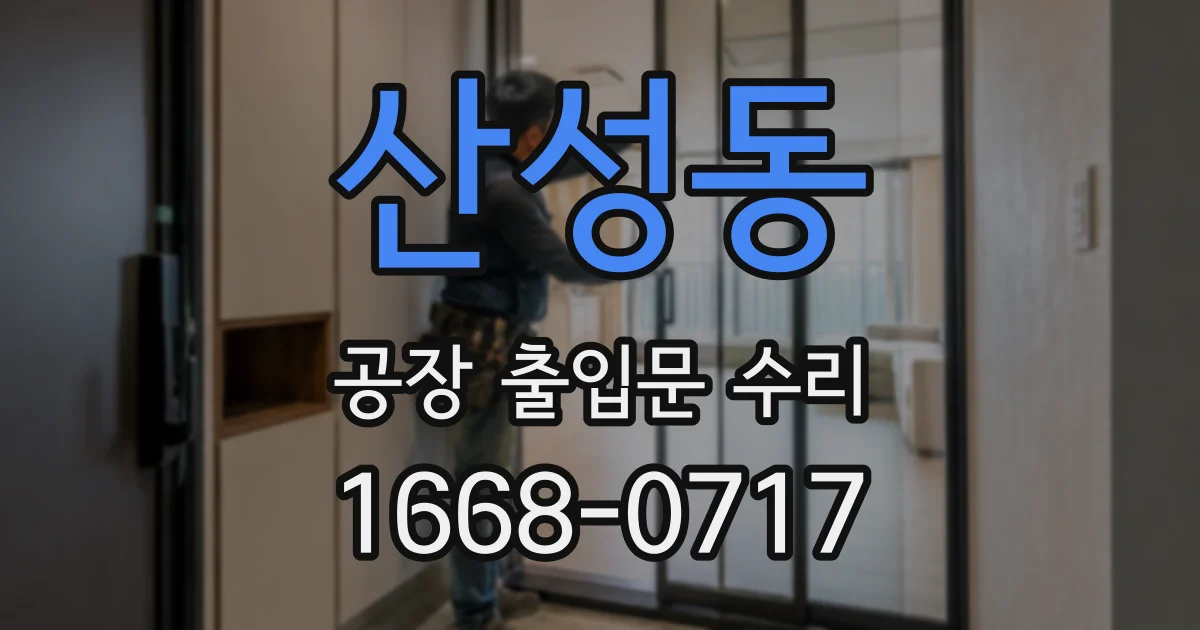산성동 공장 출입문 수리