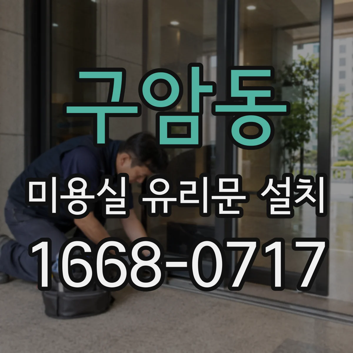 구암동 미용실 유리문 설치