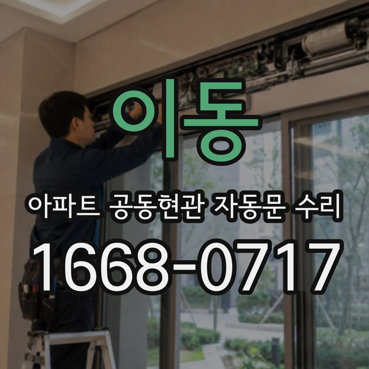 이동 아파트 공동현관 자동문 수리