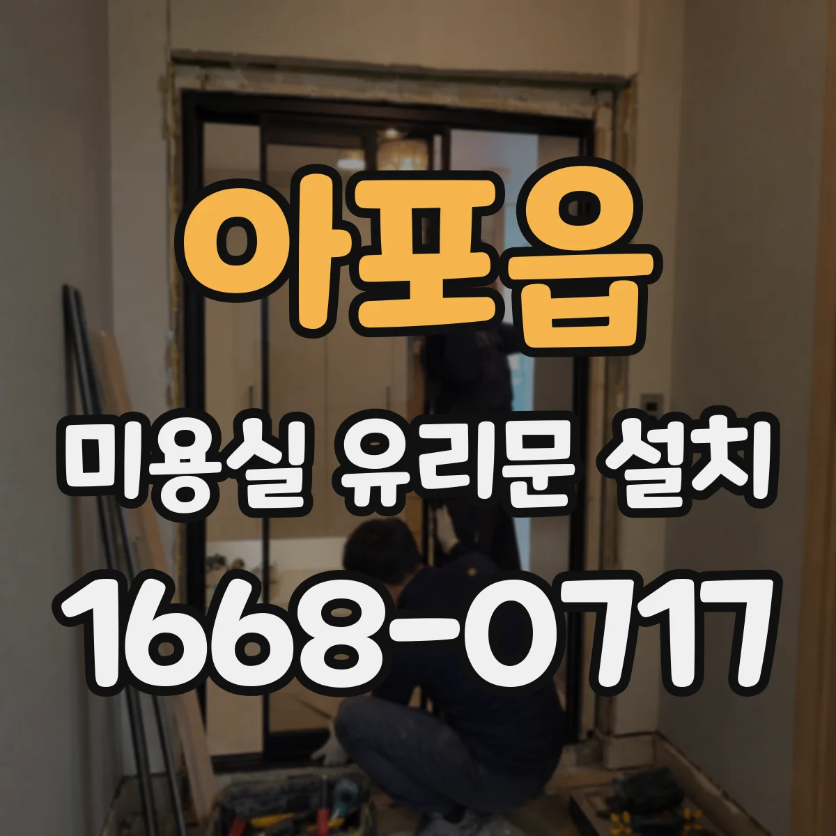 아포읍 미용실 유리문 설치