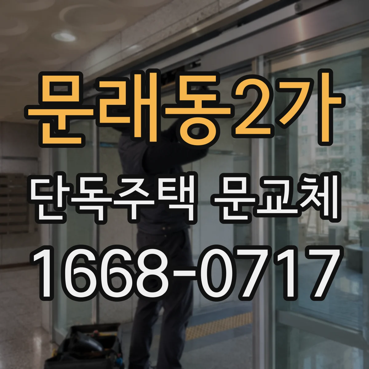 문래동2가 단독주택 문교체