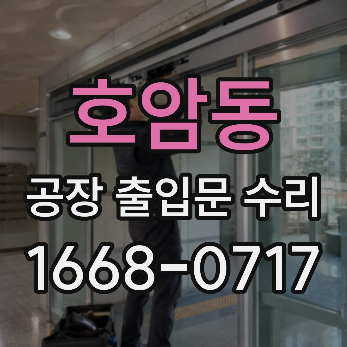 호암동 공장 출입문 수리