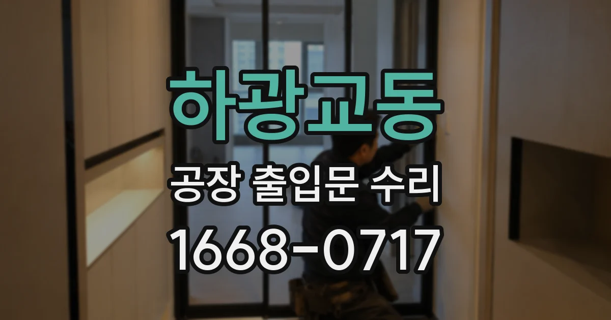 하광교동 공장 출입문 수리