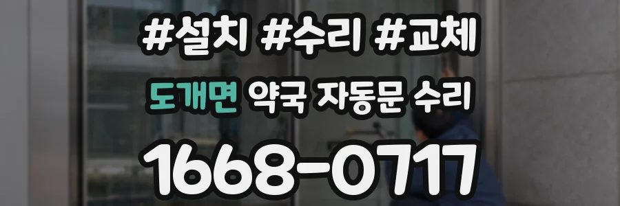 도개면 약국 자동문 수리