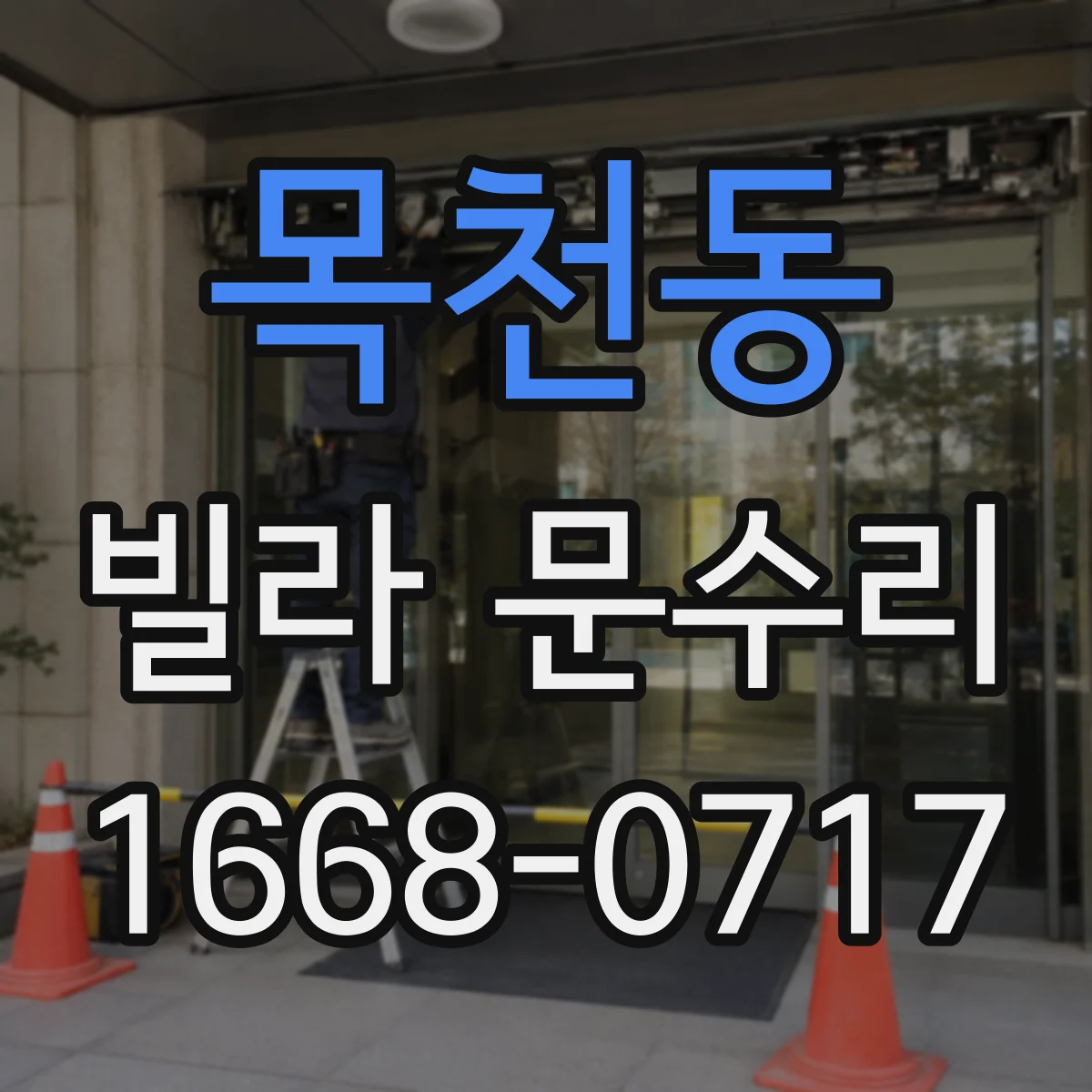 목천동 빌라 문수리