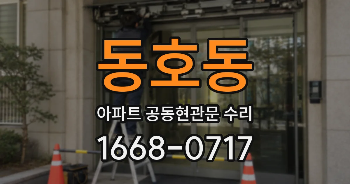 동호동 아파트 공동현관문 수리