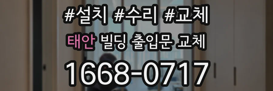 태안 빌딩 출입문 교체