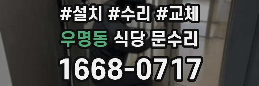 우명동 식당 문수리