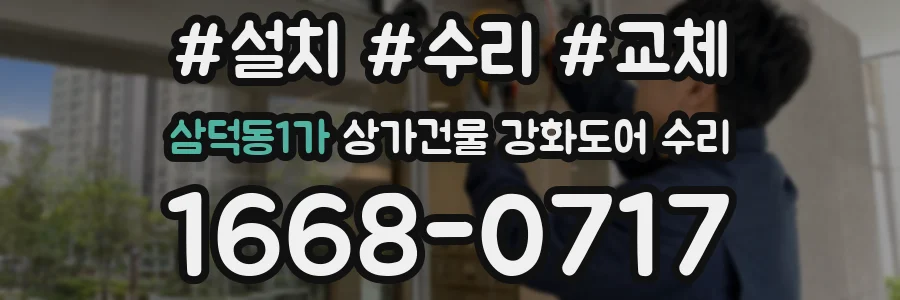 삼덕동1가 상가건물 강화도어 수리