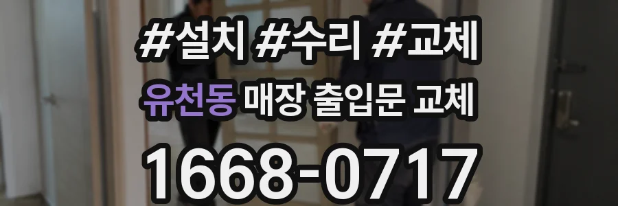 유천동 매장 출입문 교체