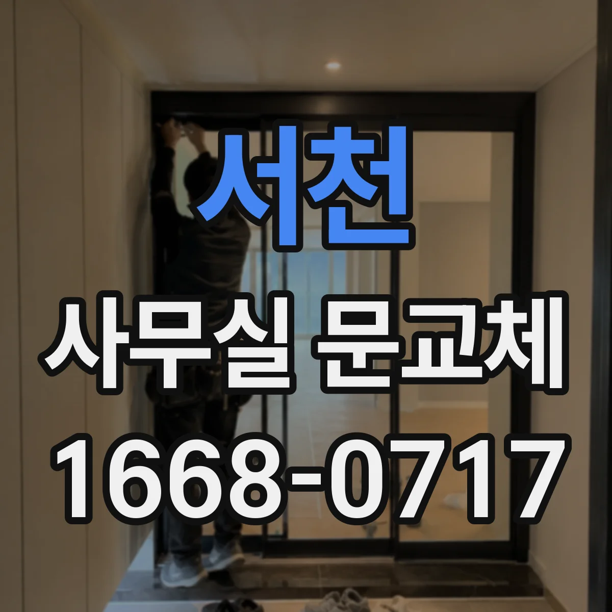 서천 사무실 문교체 경첩 스펙이 달라도 위치 호환 점검 포인트