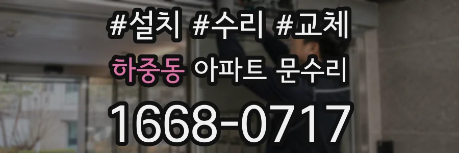 하중동 아파트 문수리
