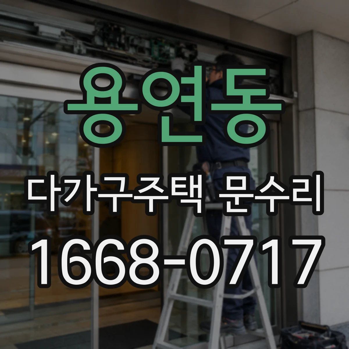 용연동 다가구주택 문수리 문틀 틈 방수 가스켓 손상 복원 방법