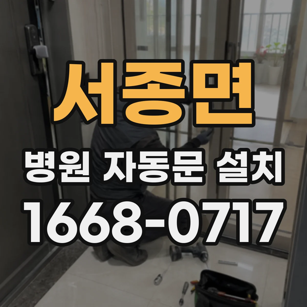 서종면 병원 자동문 설치