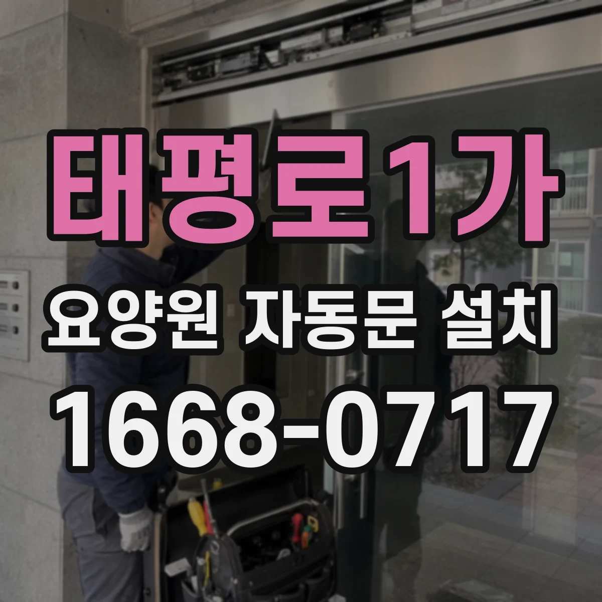 태평로1가 요양원 자동문 설치
