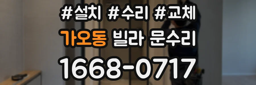 가오동 빌라 문수리