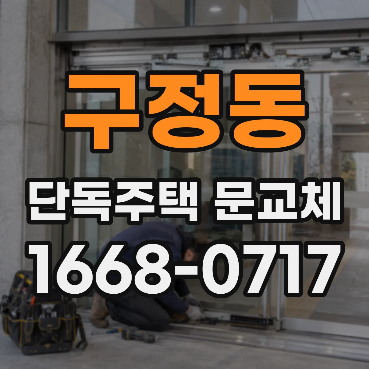 구정동 단독주택 문교체