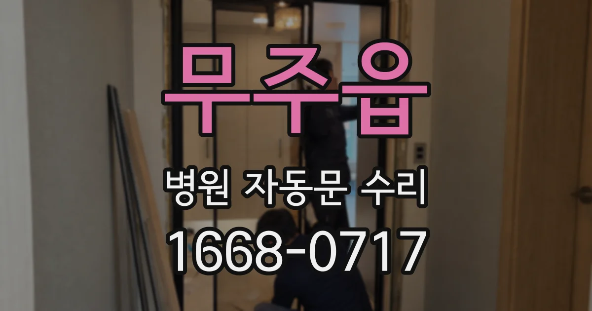무주읍 병원 자동문 수리
